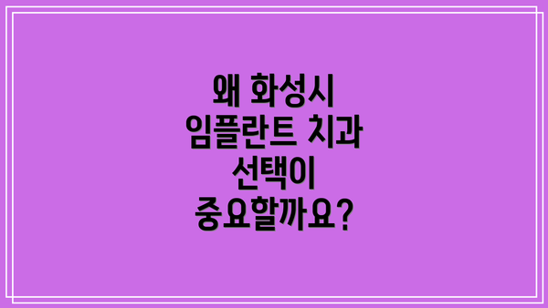 왜 화성시 임플란트 치과 선택이 중요할까요?