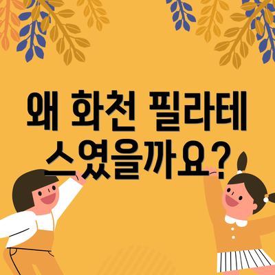 왜 화천 필라테스였을까요?