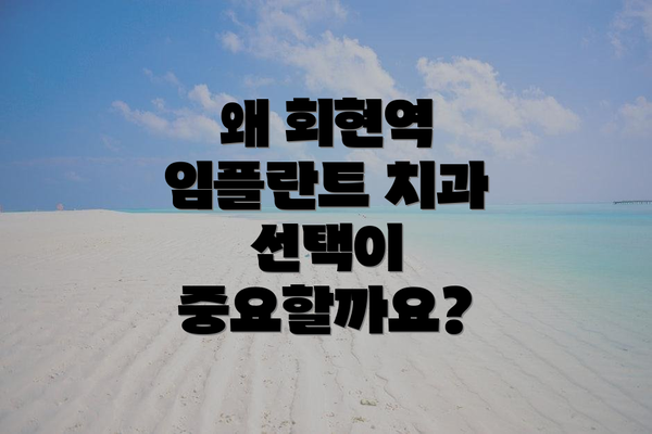 왜 회현역 임플란트 치과 선택이 중요할까요?