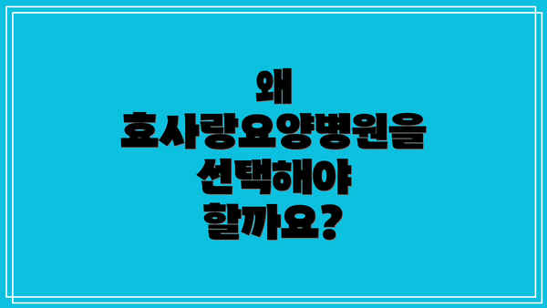 왜 효사랑요양병원을 선택해야 할까요?