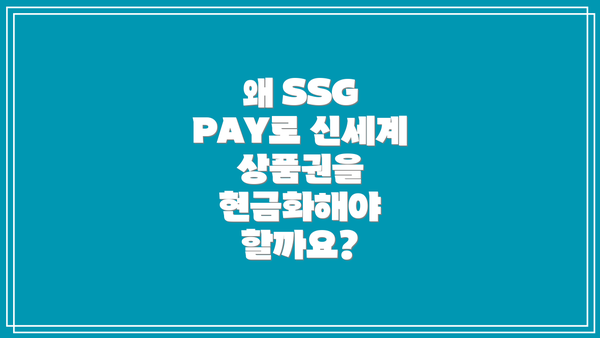 왜 SSG PAY로 신세계 상품권을 현금화해야 할까요?