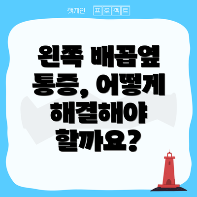 왼쪽 배꼽옆 통증, 어떻게 해결해야 할까요?