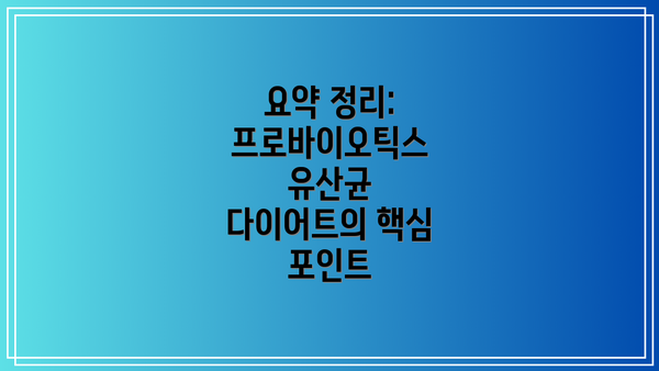 요약 정리: 프로바이오틱스 유산균 다이어트의 핵심 포인트