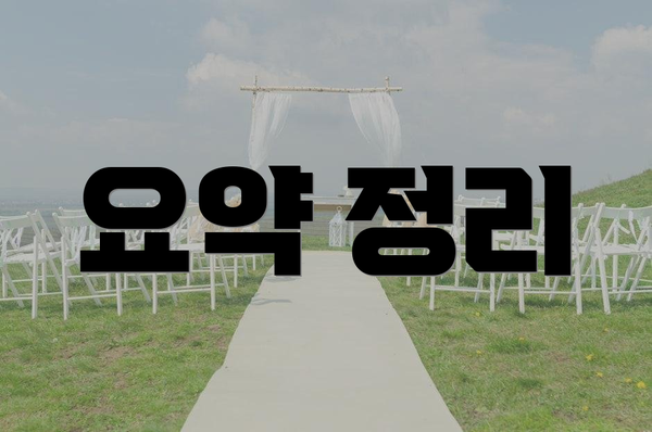 요약 정리