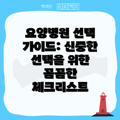 요양병원 선택 가이드: 신중한 선택을 위한 꼼꼼한 체크리스트