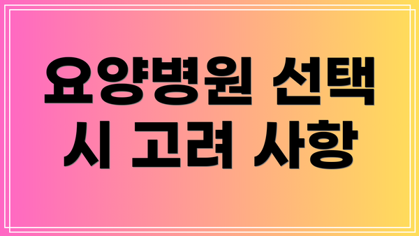 요양병원 선택 시 고려 사항
