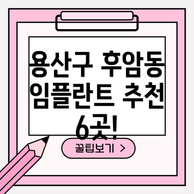 용산구 후암동 임플란트 추천 6곳!