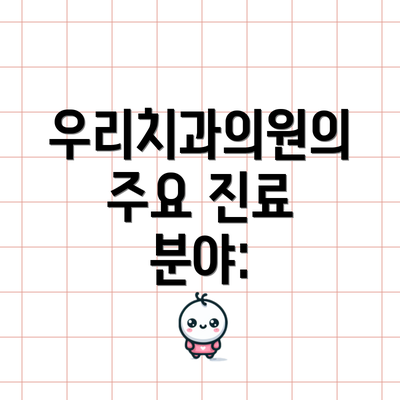 우리치과의원의 주요 진료 분야: