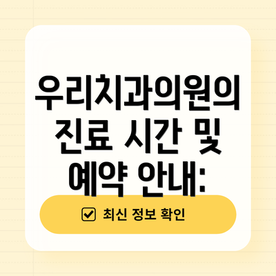 우리치과의원의 진료 시간 및 예약 안내: