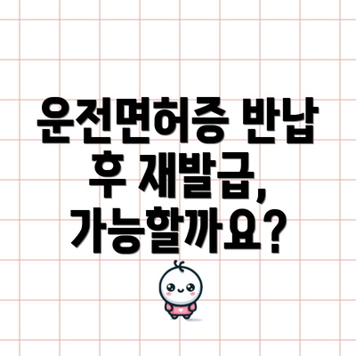 운전면허증 반납 후 재발급, 가능할까요?