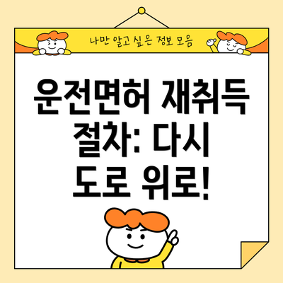 운전면허 재취득 절차: 다시 도로 위로!