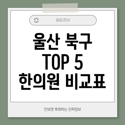 울산 북구 TOP 5 한의원 비교표