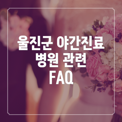울진군 야간진료 병원 관련 FAQ