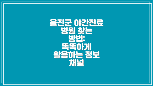 울진군 야간진료 병원 찾는 방법:  똑똑하게 활용하는 정보 채널