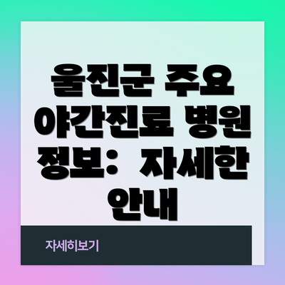 울진군 주요 야간진료 병원 정보:  자세한 안내