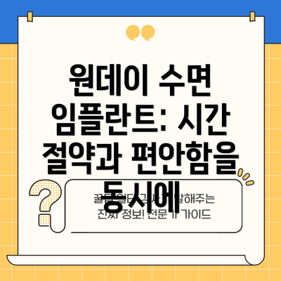 원데이 수면 임플란트: 시간 절약과 편안함을 동시에