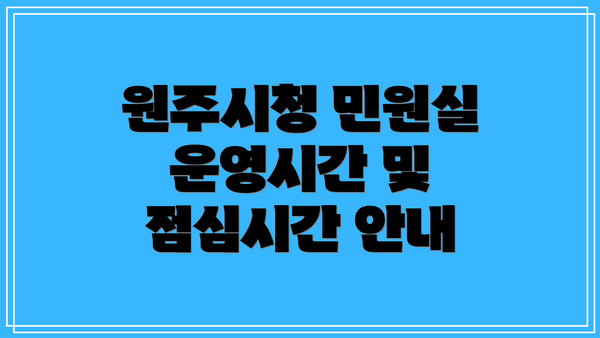 원주시청 민원실 운영시간 및 점심시간 안내