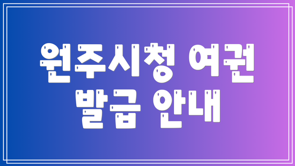 원주시청 여권 발급 안내