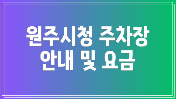 원주시청 주차장 안내 및 요금