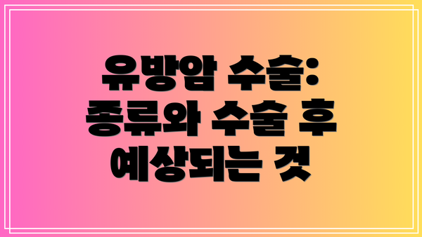 유방암 수술: 종류와 수술 후 예상되는 것