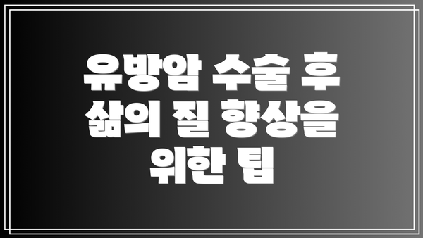 유방암 수술 후 삶의 질 향상을 위한 팁