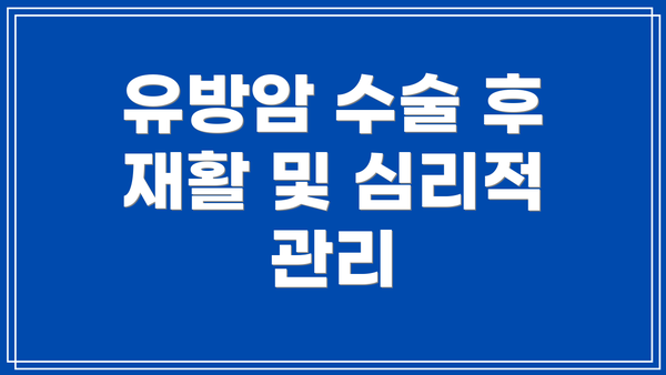 유방암 수술 후 재활 및 심리적 관리