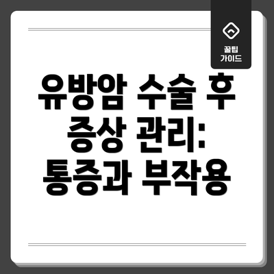 유방암 수술 후 증상 관리: 통증과 부작용