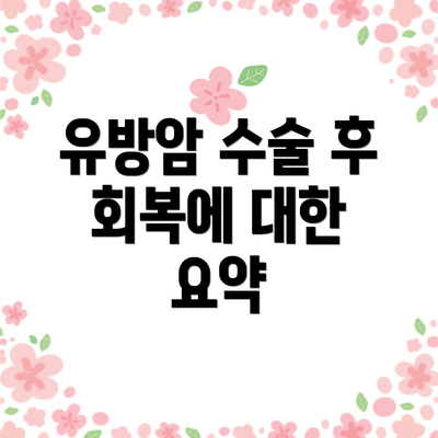 유방암 수술 후 회복에 대한 요약