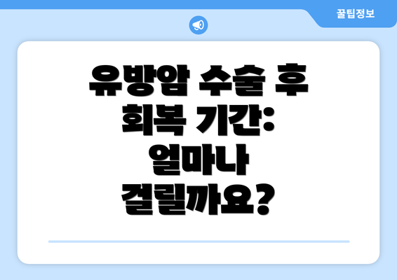 유방암 수술 후 회복 기간: 얼마나 걸릴까요?