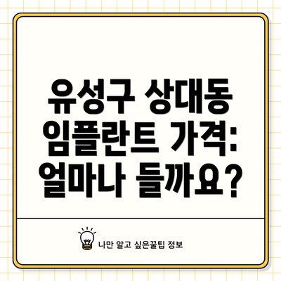 유성구 상대동 임플란트 가격: 얼마나 들까요?