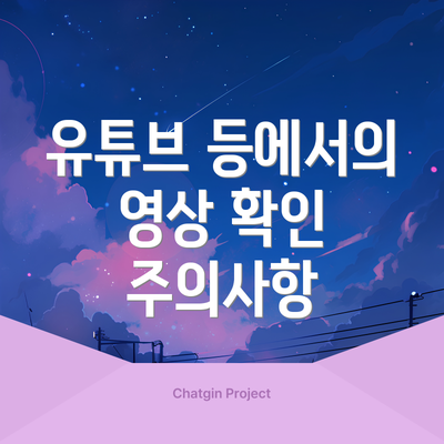유튜브 등에서의 영상 확인 주의사항