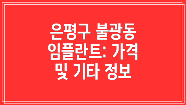 은평구 불광동 임플란트: 가격 및 기타 정보