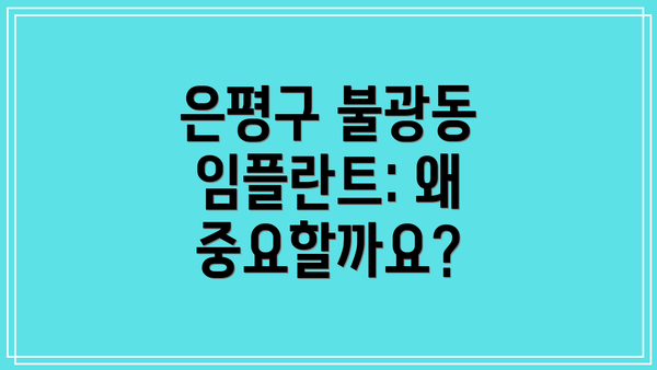은평구 불광동 임플란트: 왜 중요할까요?