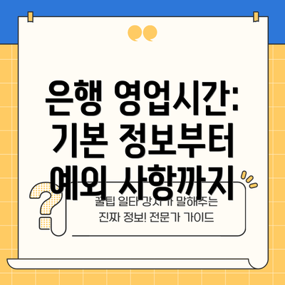 은행 영업시간: 기본 정보부터 예외 사항까지