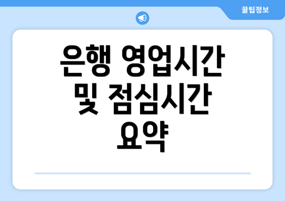 은행 영업시간 및 점심시간 요약