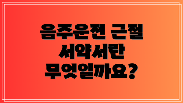 음주운전 근절 서약서란 무엇일까요?