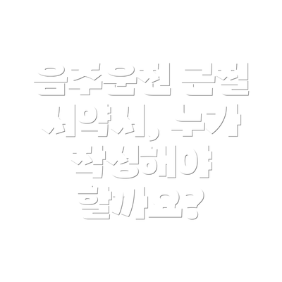 음주운전 근절 서약서, 누가 작성해야 할까요?