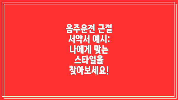 음주운전 근절 서약서 예시: 나에게 맞는 스타일을 찾아보세요!