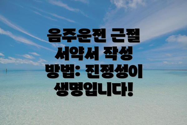 음주운전 근절 서약서 작성 시 유의사항:
