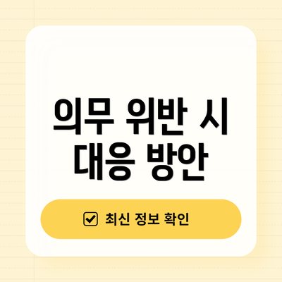 의무 위반 시 대응 방안