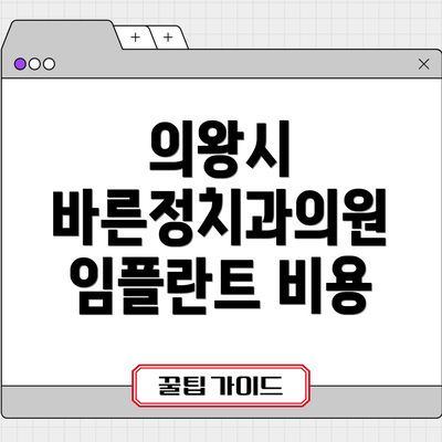 의왕시 바른정치과의원 임플란트 비용
