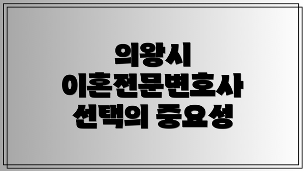 의왕시 이혼전문변호사 선택의 중요성