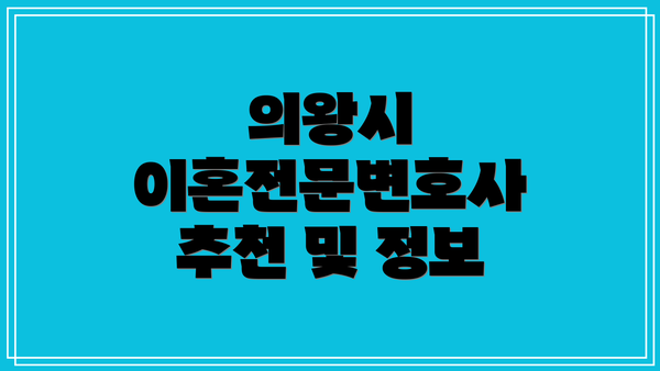 의왕시 이혼전문변호사 추천 및 정보
