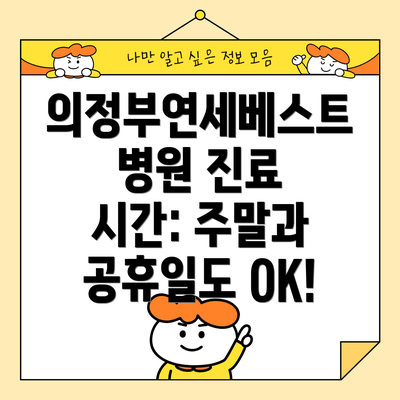 의정부연세베스트병원 진료 시간: 주말과 공휴일도 OK!
