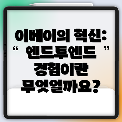 이베이의 혁신: 엔드투엔드 경험이란 무엇일까요?