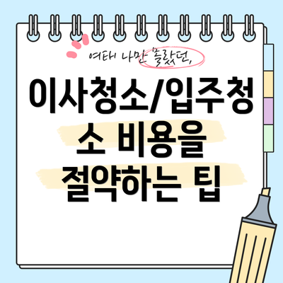 이사청소/입주청소 비용을 절약하는 팁