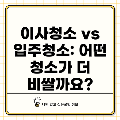이사청소 vs 입주청소: 어떤 청소가 더 비쌀까요?