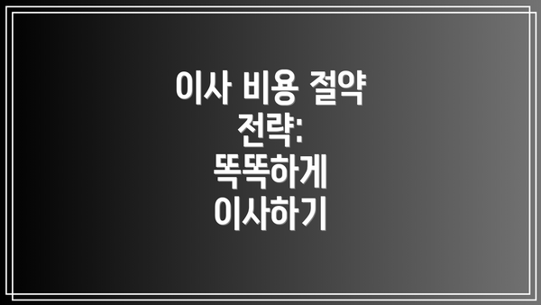 이사 비용 절약 전략:  똑똑하게 이사하기