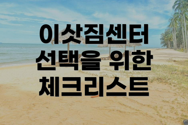 이삿짐센터 선택을 위한 체크리스트