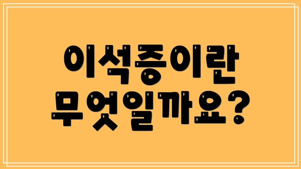 이석증이란 무엇일까요?